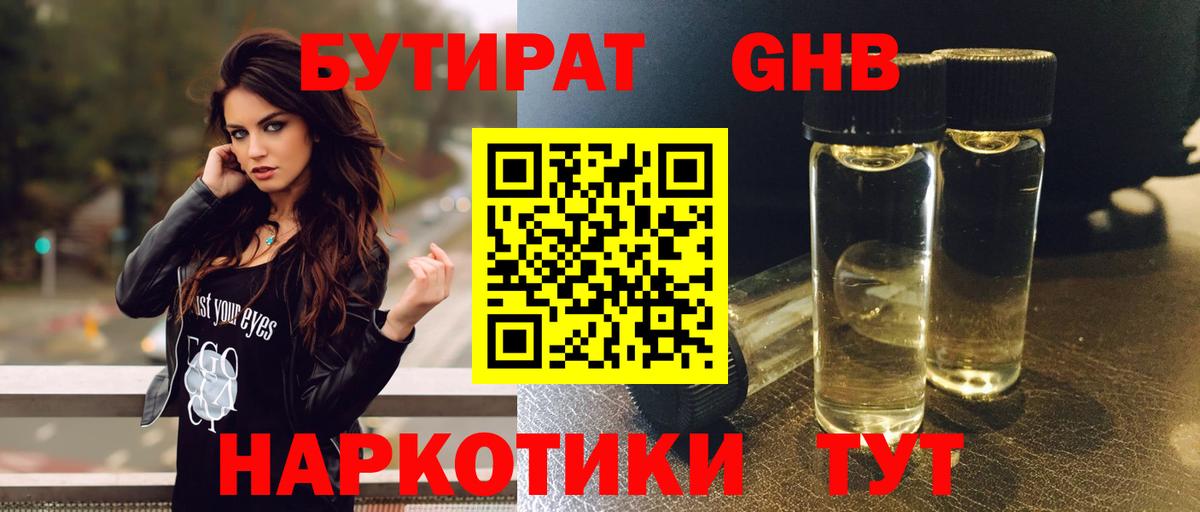БУТИРАТ жидкий экстази Отрадный
